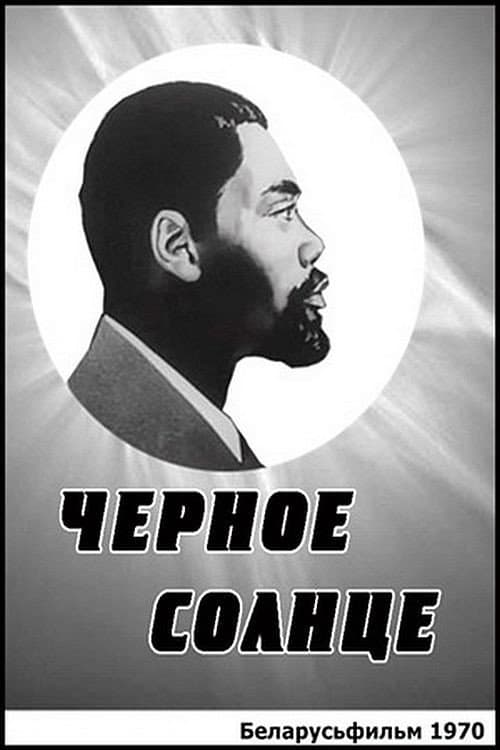 Чёрное солнце (1971) poster