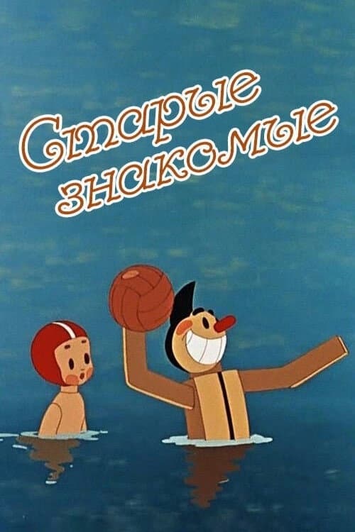 Старые знакомые (1956) poster