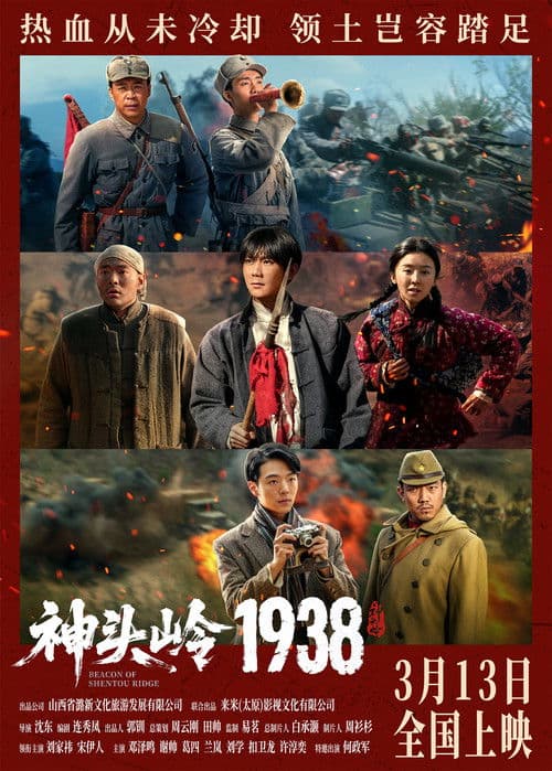 神头岭1938 (2026) poster