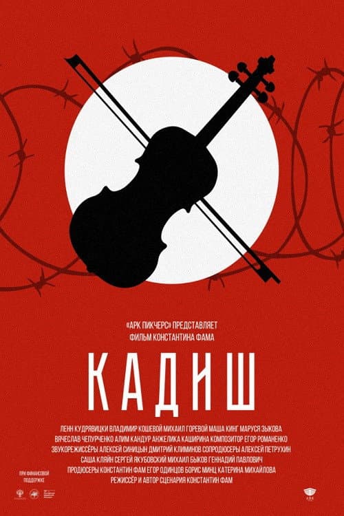 Кадиш (2019) poster