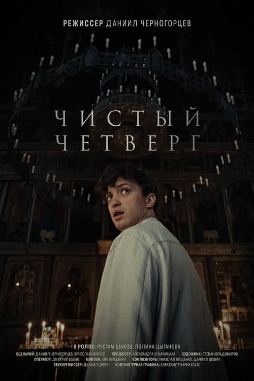 Чистый четверг (2024) poster