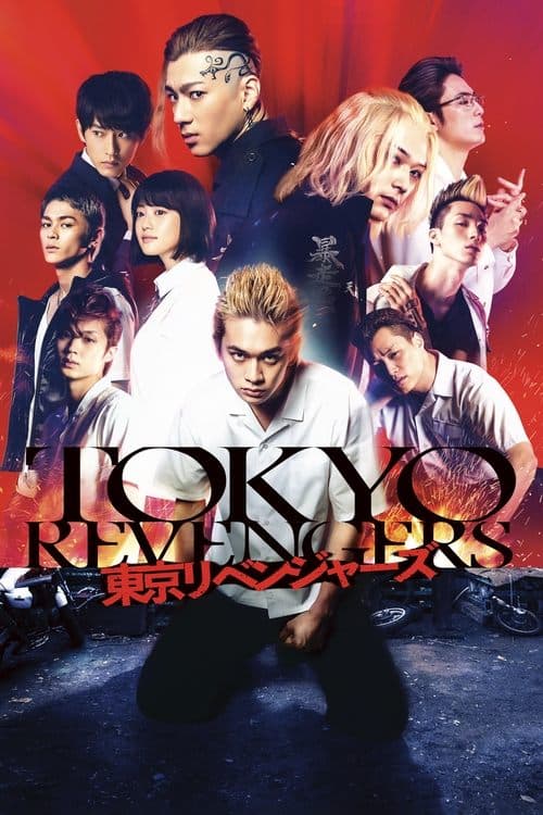 東京リベンジャーズ (2021) poster