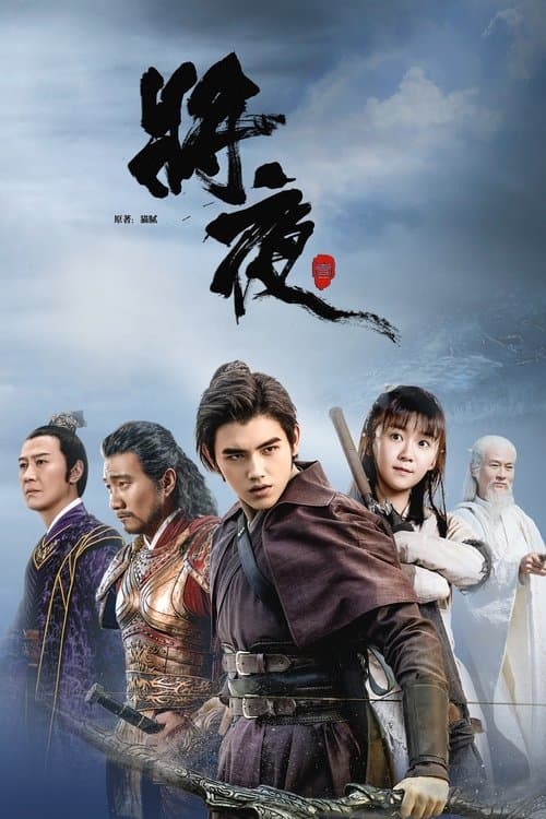 将夜 (2018) poster