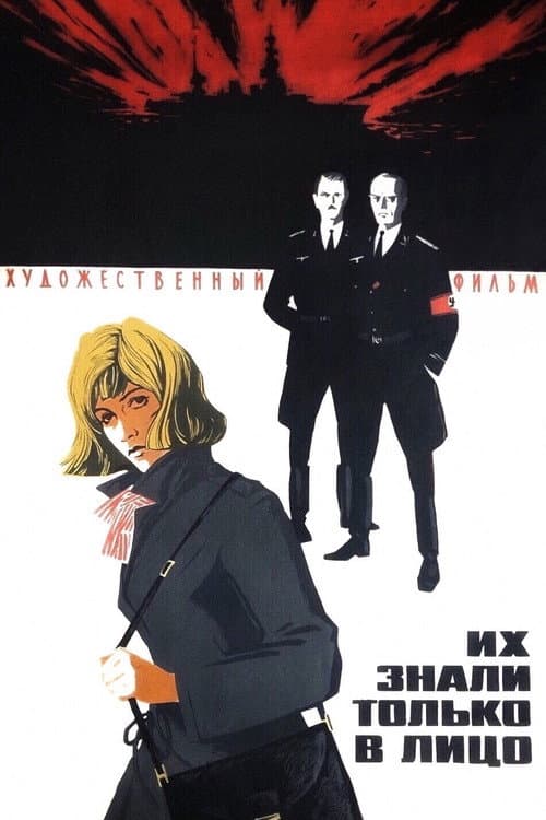 Их знали только в лицо (1967) poster