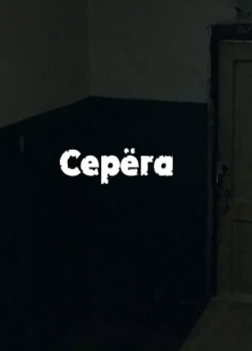 Серёга (2012) poster