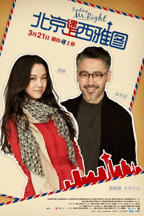 北京遇上西雅图 (2013) poster