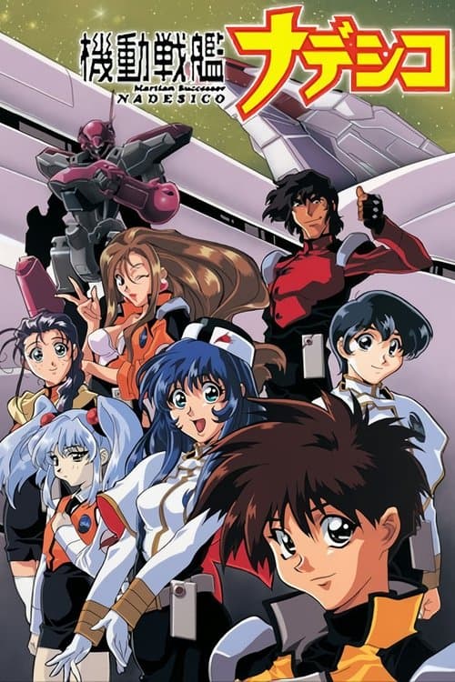 機動戦艦ナデシコ (1996) poster