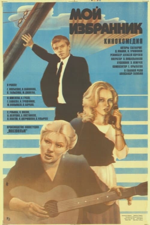 Мой избранник (1985) poster