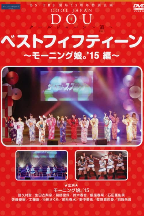 BS-TBS 開局15周年特別企画 クールジャパン 〜道〜 ベストフィフティーン~モーニング娘。’15編~ (2015) poster