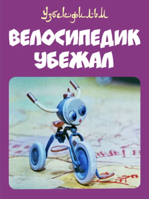 Велосипедик убежал (1984) poster