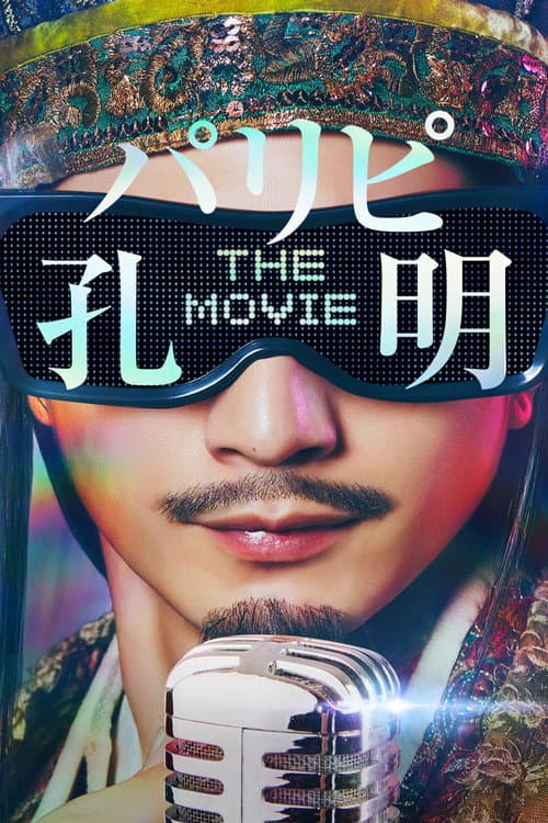 パリピ孔明 THE MOVIE (2025) poster