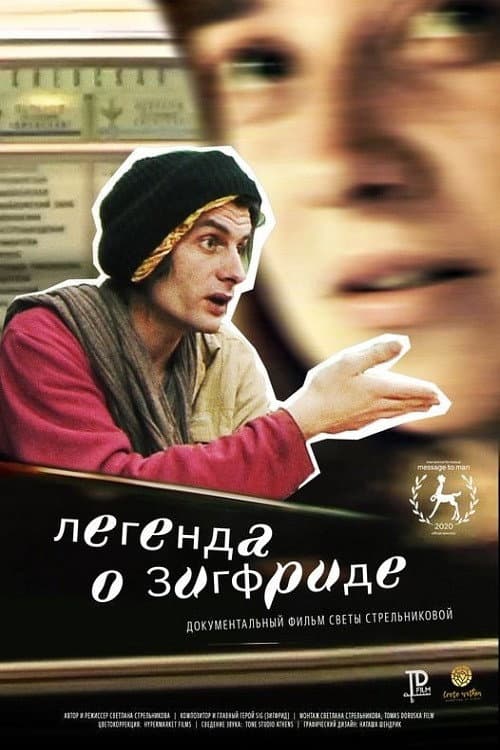 Легенда о Зигфриде (2020) poster