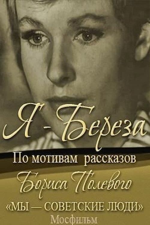 Я - "Берёза" (1964) poster