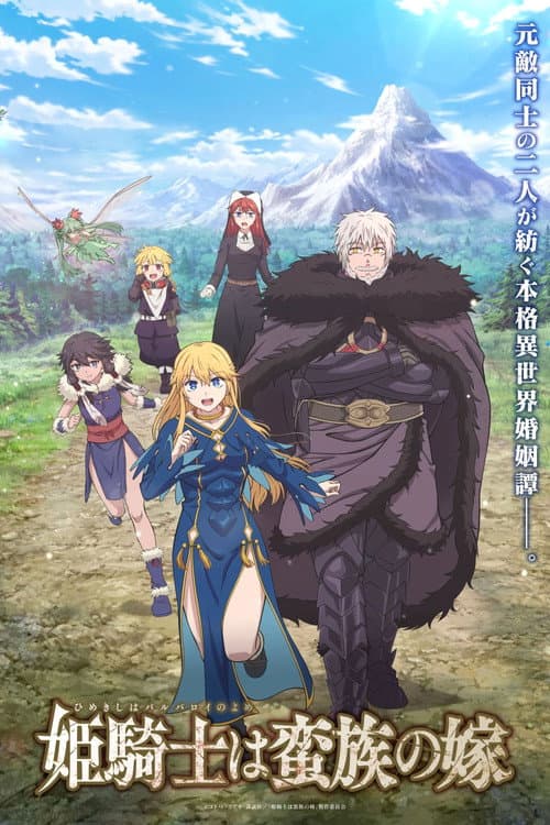 姫騎士は蛮族の嫁 (2026) poster