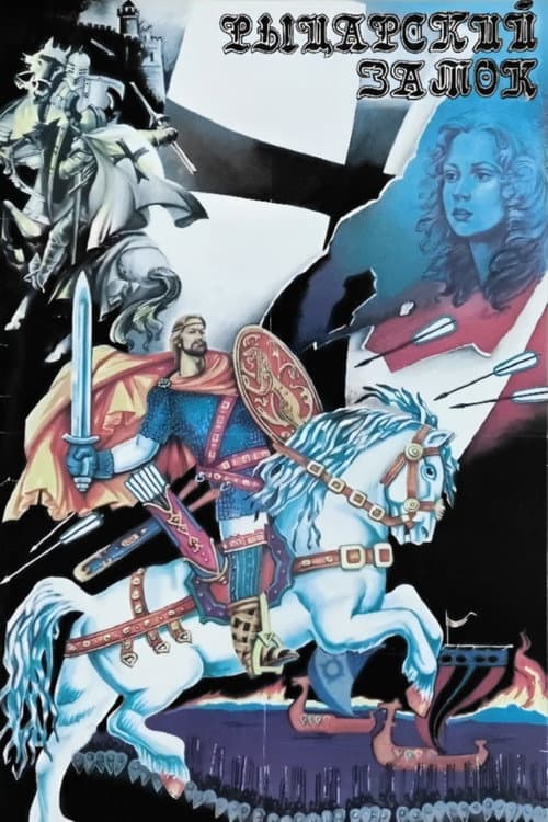 Рыцарский замок (1990) poster