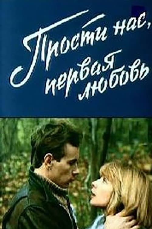 Прости нас, первая любовь (1984) poster