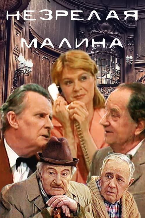Незрелая малина (1985) poster