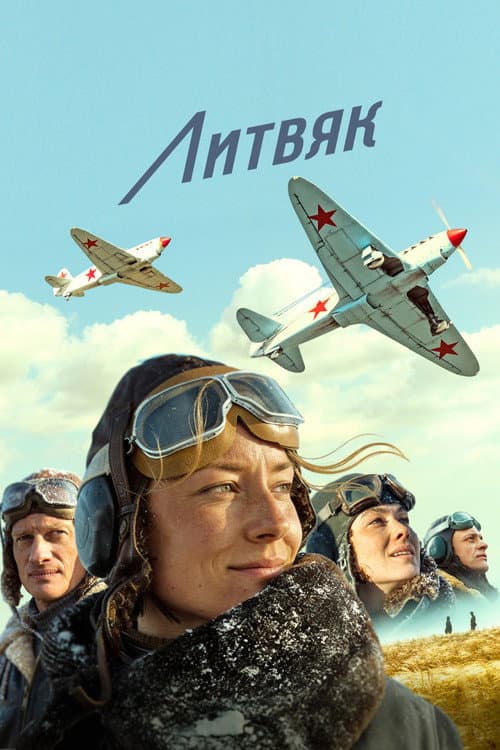 Литвяк (2026) poster