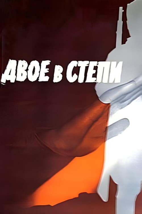 Двое в степи (1962) poster