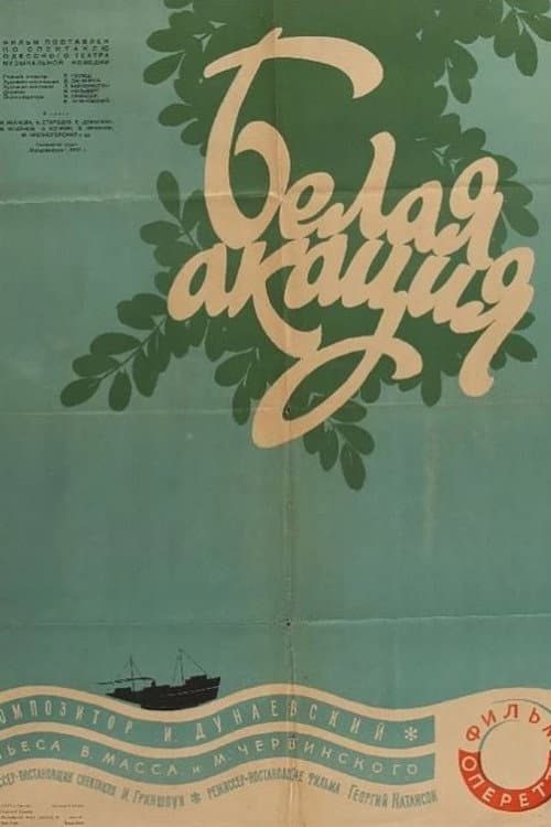 Белая акация (1958) poster