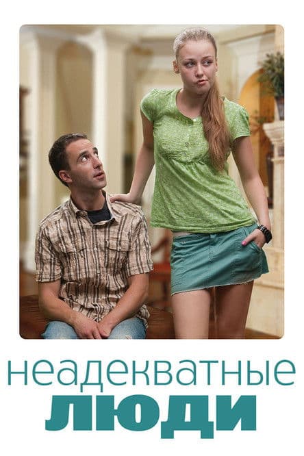 Неадекватные люди (2010) poster