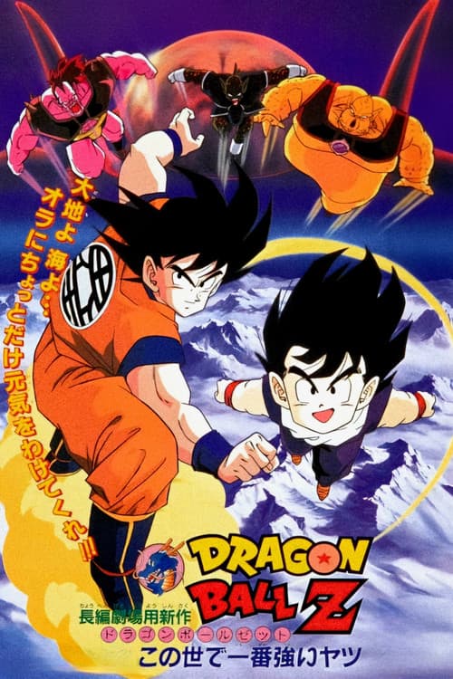 Dragon Ball Z - The Worlds Strongest (1990) poster