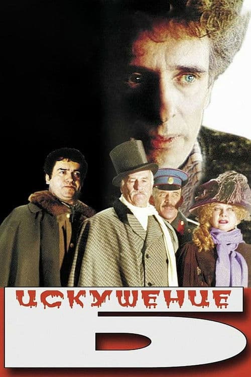 Искушение Б. (1990) poster