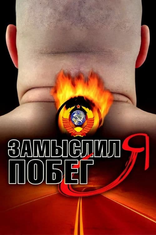 Замыслил я побег... (2004) poster