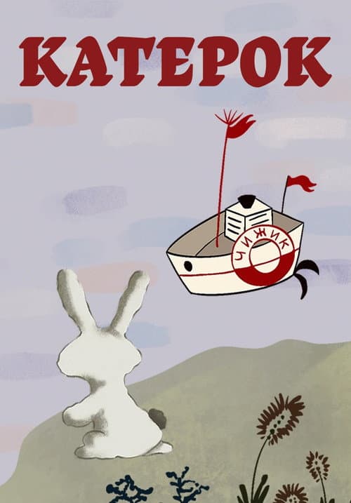 Катерок (1970) poster