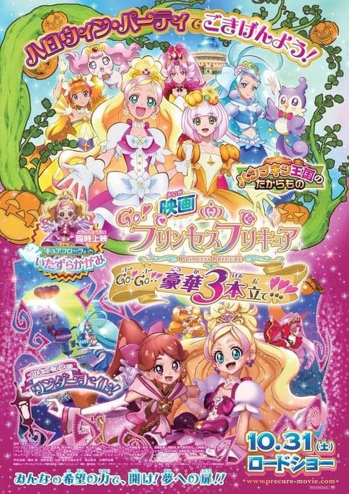 映画 Go!プリンセスプリキュア Go!Go!!豪華3本立て!!! (2015) poster