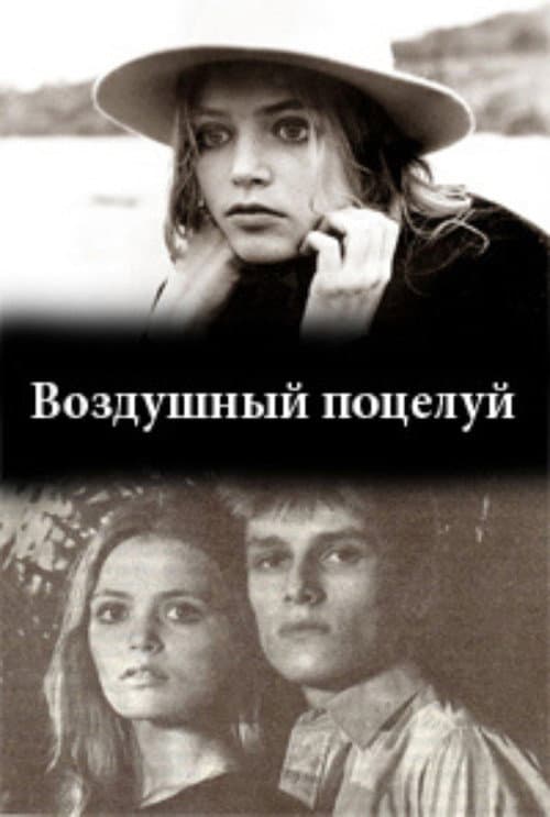 Воздушный поцелуй (1991) poster