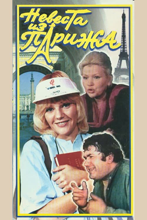 Невеста из Парижа (1992) poster