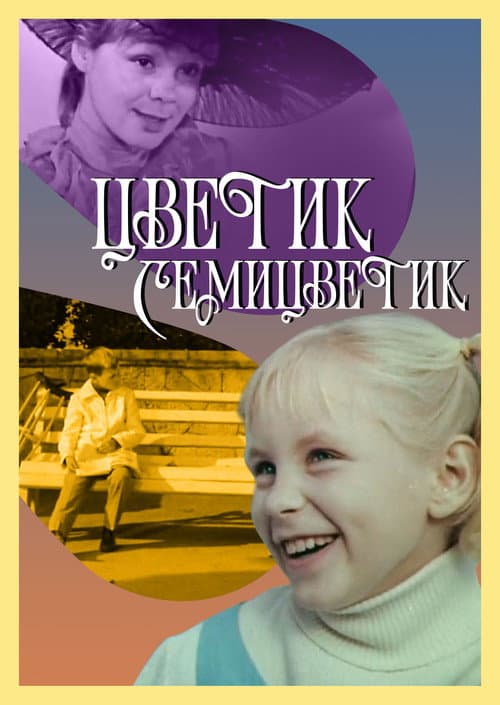 Цветик-семицветик (1968) poster