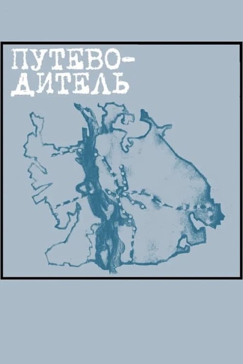 Путеводитель (2004) poster