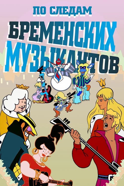 По следам бременских музыкантов (1973) poster