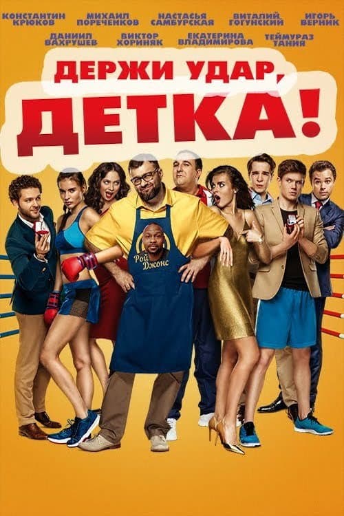 Держи удар, детка (2016) poster