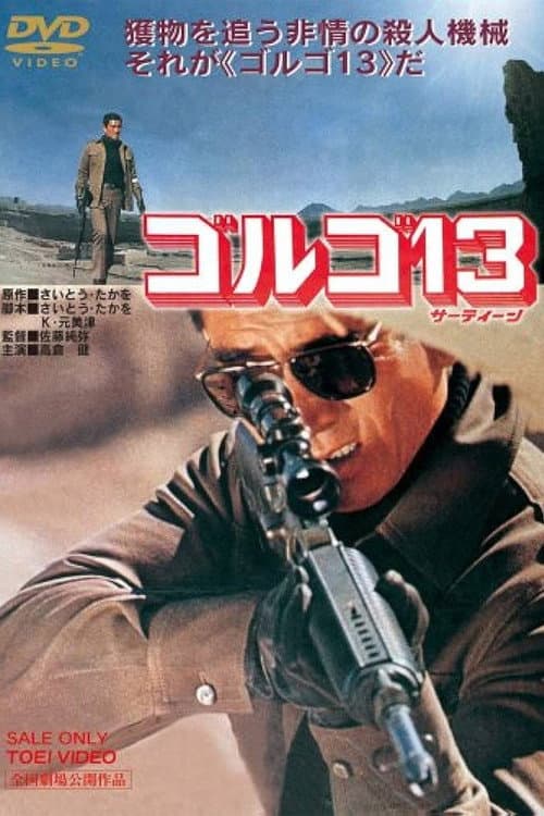 ゴルゴ13 (1973) poster