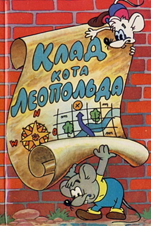 Клад кота Леопольда (1981) poster