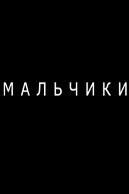 Мальчики (2007) poster