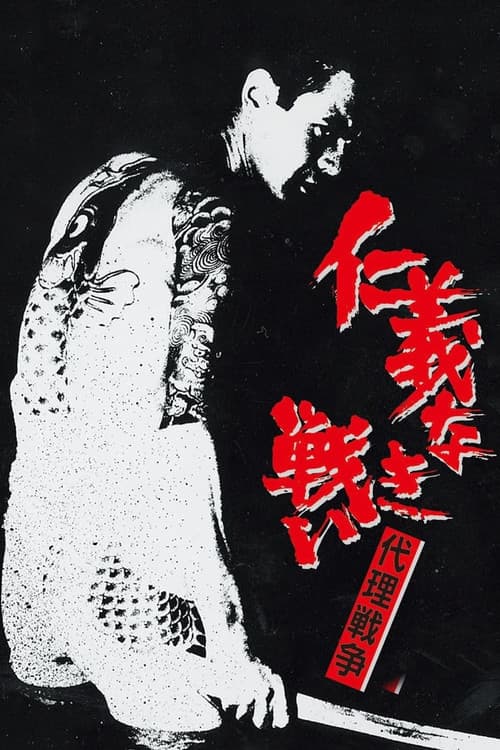 仁義なき戦い 代理戦争 (1973) poster