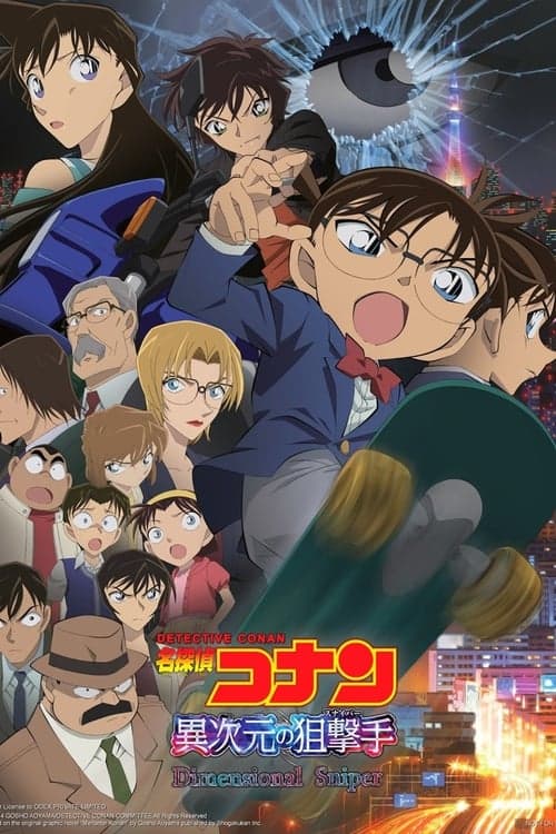 名探偵コナン 異次元の狙撃手 (2014) poster