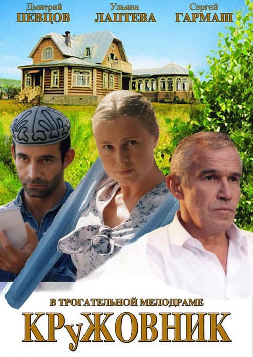 Кружовник (2007) poster