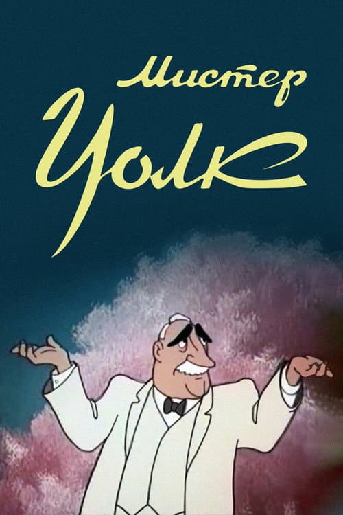 Мистер Уолк (1949) poster