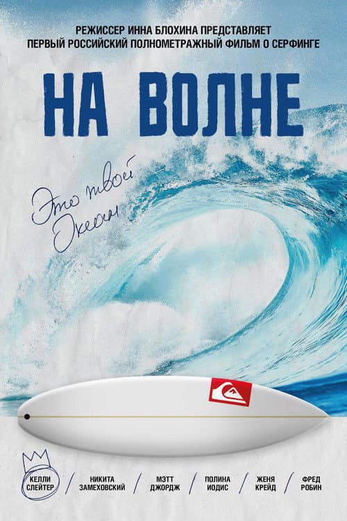 На волне (2013) poster