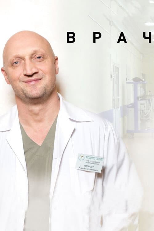 Врач (2016) poster