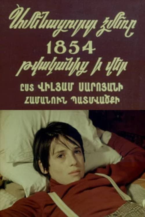 Ամենացուրտ ձմեռը 1854-ից ի վեր (1988) poster
