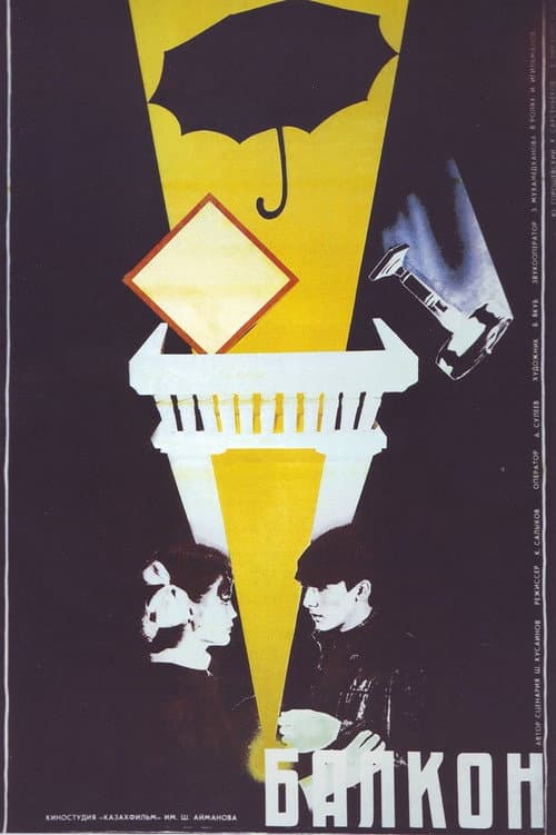 Балкон (1988) poster