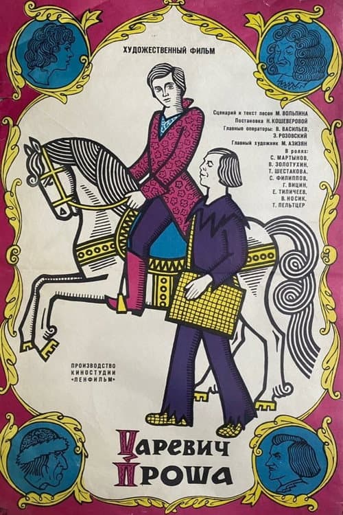 Царевич Проша (1974) poster