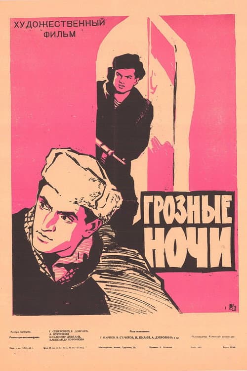 Грозные ночи (1961) poster