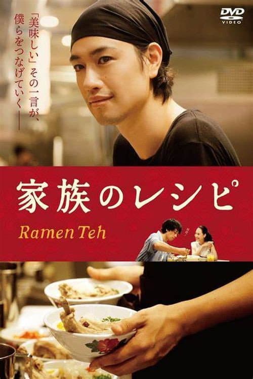 家族のレシピ (2018) poster